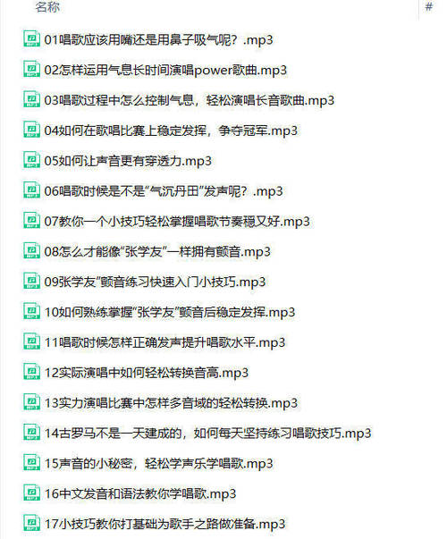 零基础入门学唱歌(完结)_网络教程